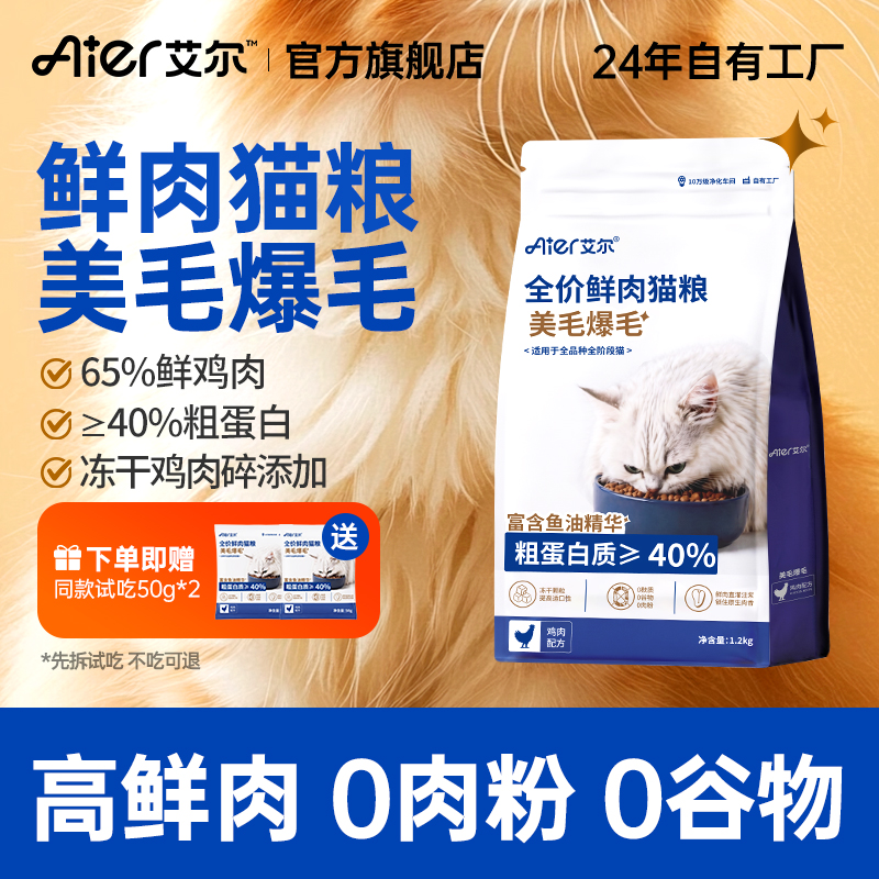 【美毛爆毛】艾尔猫粮高鲜肉全价全期成幼猫鱼油美毛冻干猫粮推荐