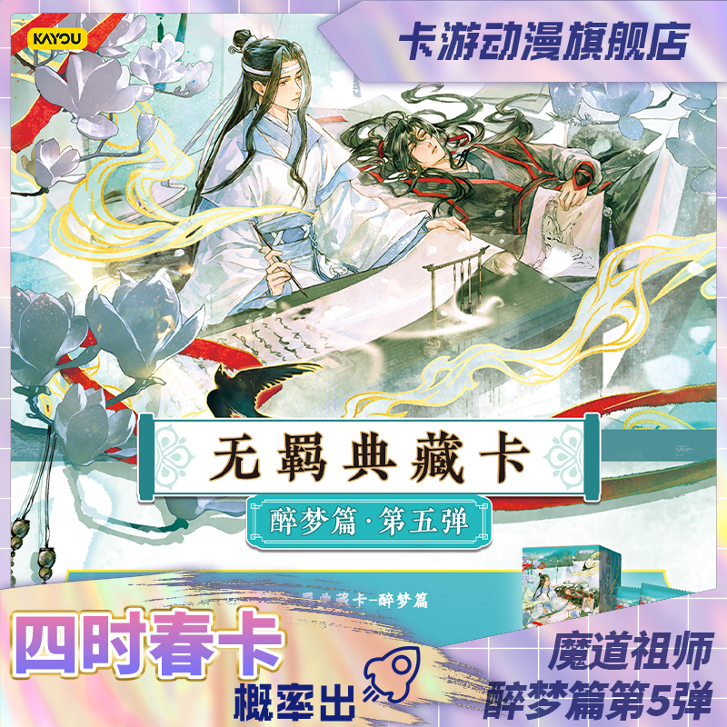 （直播间代拆）卡游-魔道祖师动画-无羁典藏卡-醉梦篇-第5弹