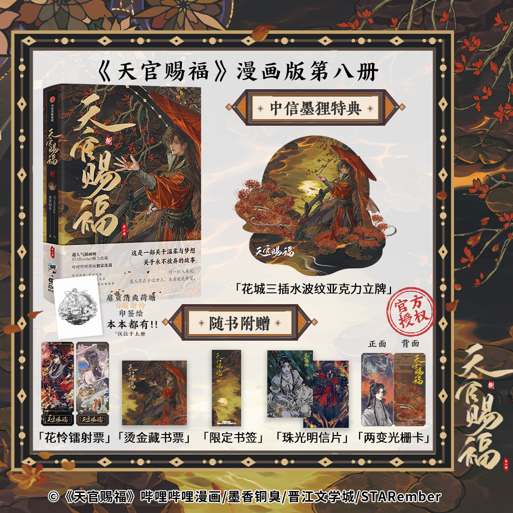 【特典版】天官赐福捌:全二册 墨香铜臭、STARember著 中信出版 图书