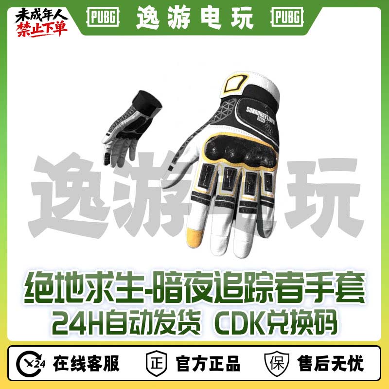 绝地求生PUBG皮肤CDK暗夜追踪者手套CDK兑换码