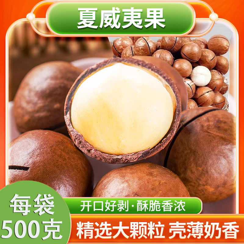 【到手1斤】22-25MM新货大颗粒夏威夷果开口奶油味干果夏果