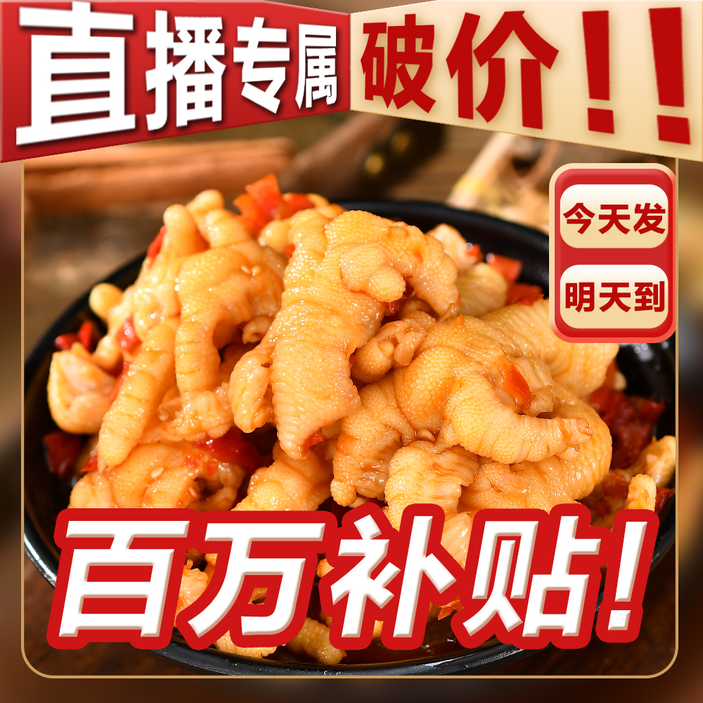 【买一斤送一斤】【次日达顺丰发货】平台补贴 送货上门酸甜辣无骨鸡爪两斤装柠檬网红鸡爪解馋零食
