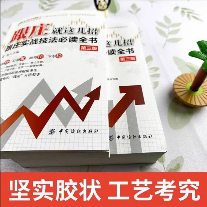 跟庄就这几招 金融理财实战书籍Z