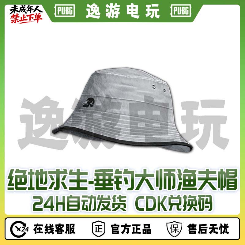绝地求生PUBG皮肤垂钓大师渔夫帽白色渔夫帽CDK兑换码