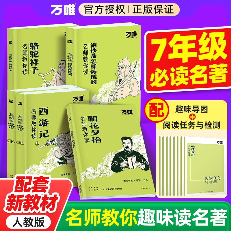 【万唯中考初中必读名著】七年级课外阅读书籍朝花夕拾西游记