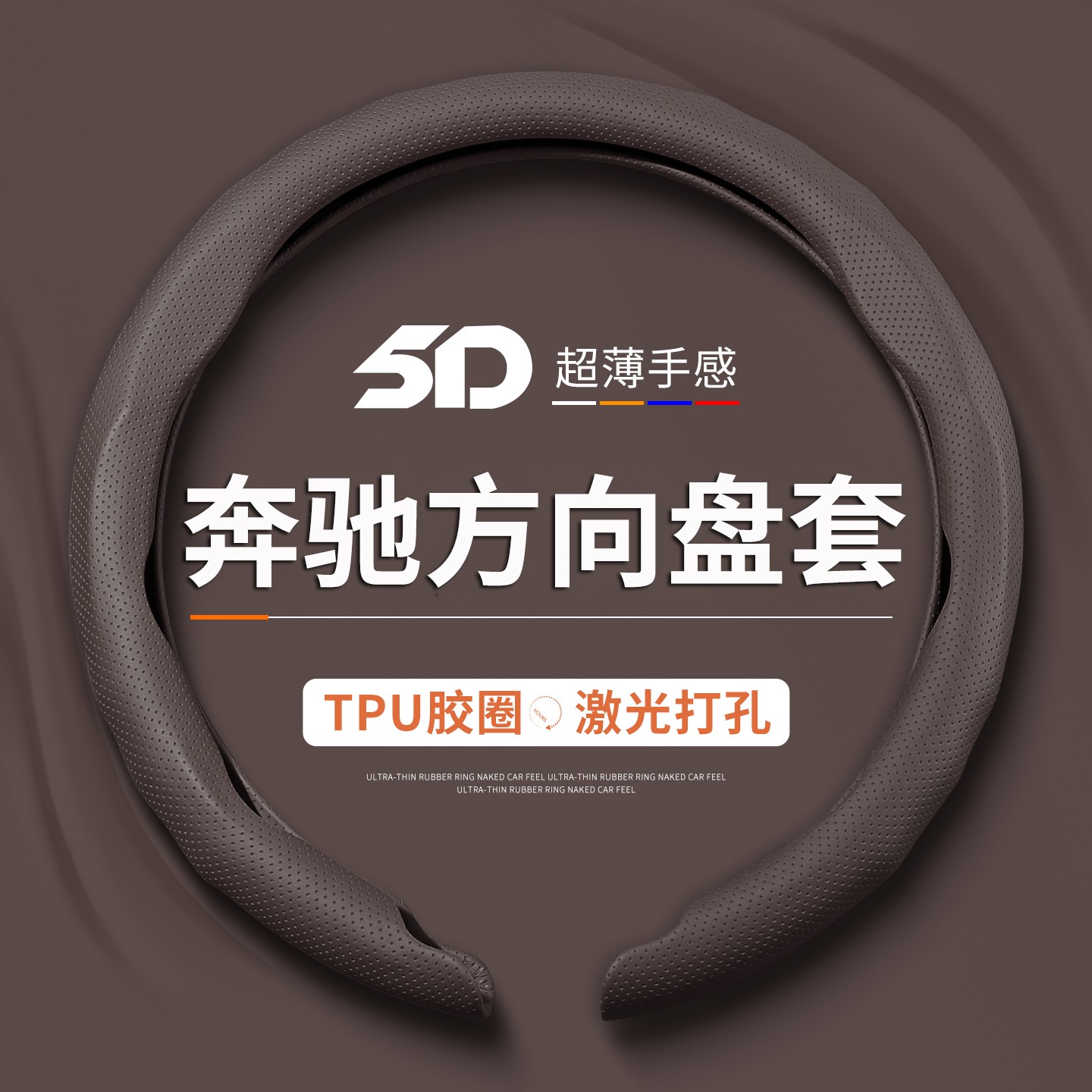 奔驰C/E级方向盘套E300L GLC260 GLB220 C260L A200专用超薄把套