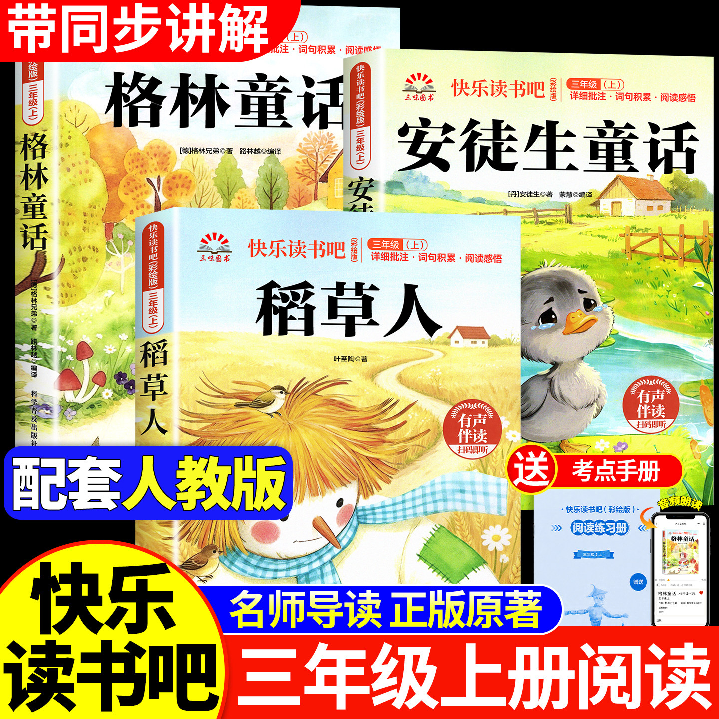 稻草人安徒生童话格林童话三年级上册必读书目快乐读书吧老师推荐