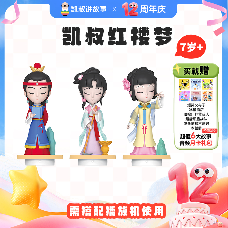 【红楼梦】7岁+激发孩子的兴趣为学习打好基础凯叔讲故事商品图