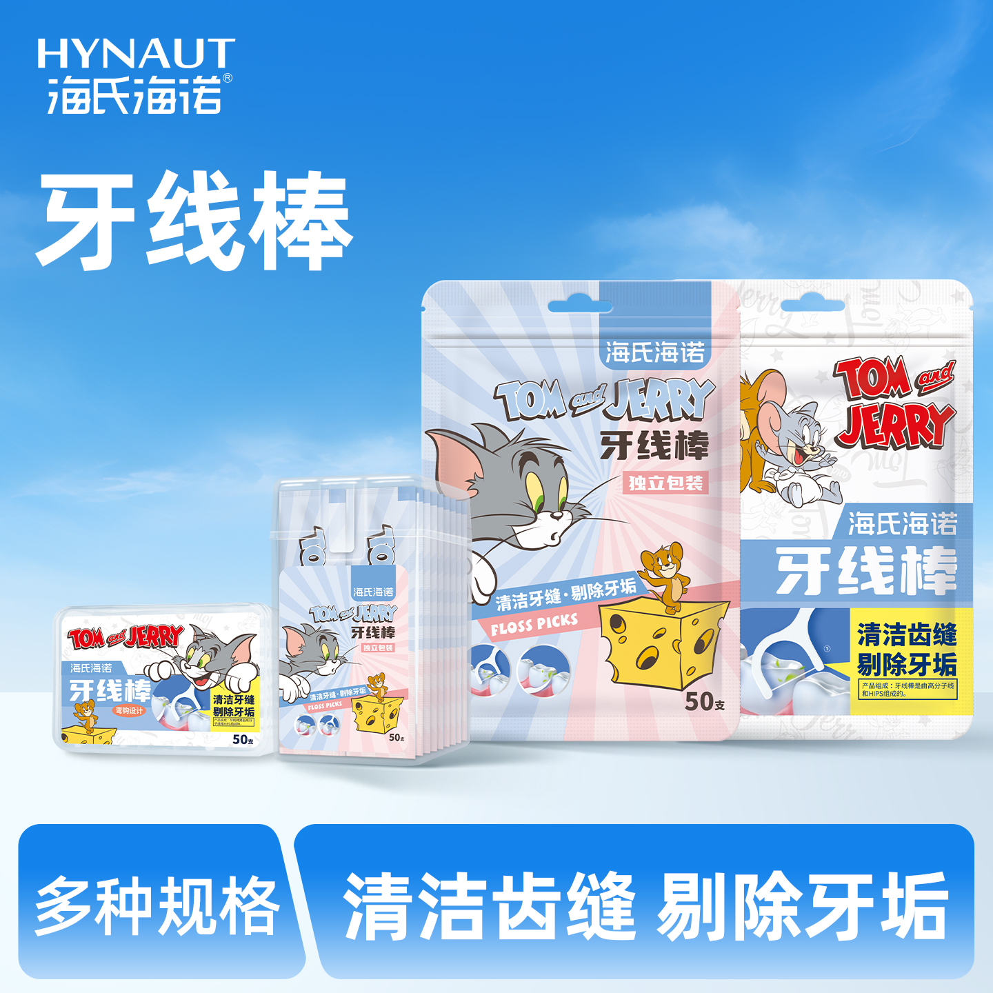 海氏海诺猫和老鼠联名款高分子牙线棒食品级独支装随身便携家庭装