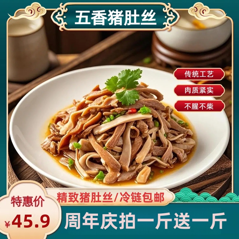 【拍一斤送一斤】五香精制猪肚丝下酒下饭菜新鲜食材精选