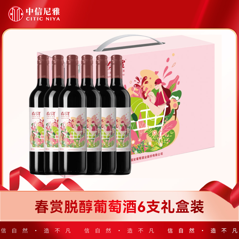 【中信尼雅】春赏脱醇葡萄酒375ml*6整箱装