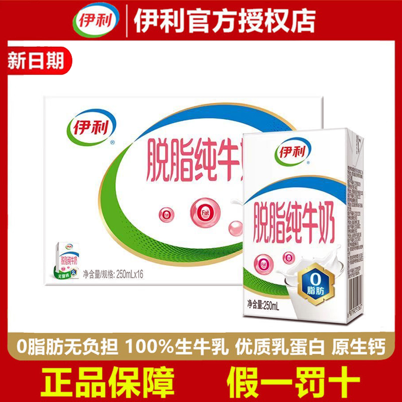 【8月产】伊利脱脂纯牛奶250ml*16/24盒整箱营养健身0脂肪早餐新货