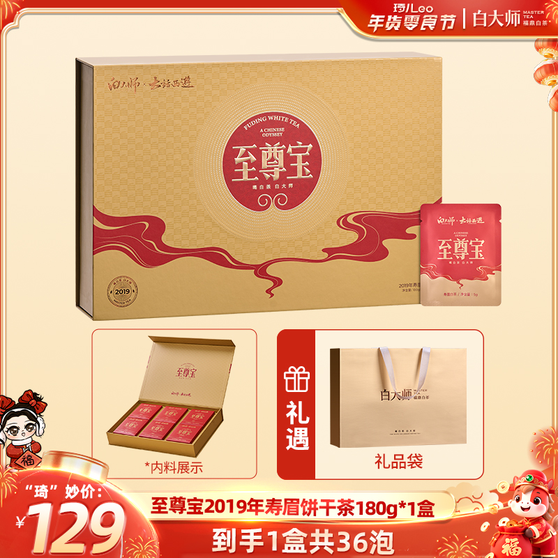 【白大师】福鼎白茶大话西游联名款至尊宝2019年寿眉饼干茶茶叶礼盒