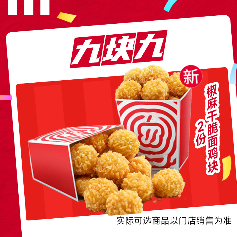 【代下单】肯德基 堂食/打包疯狂星期四  椒麻干脆面鸡块2份 兑换券