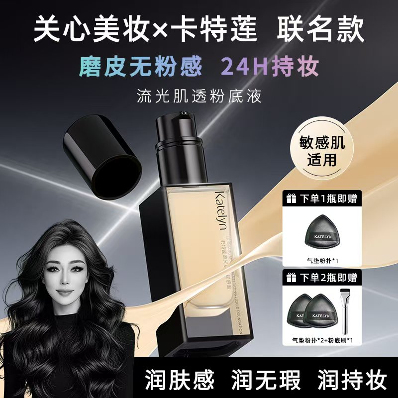 【关心美妆】卡特莲流光肌透粉底液敏感肌适用遮瑕持久不脱妆干油皮