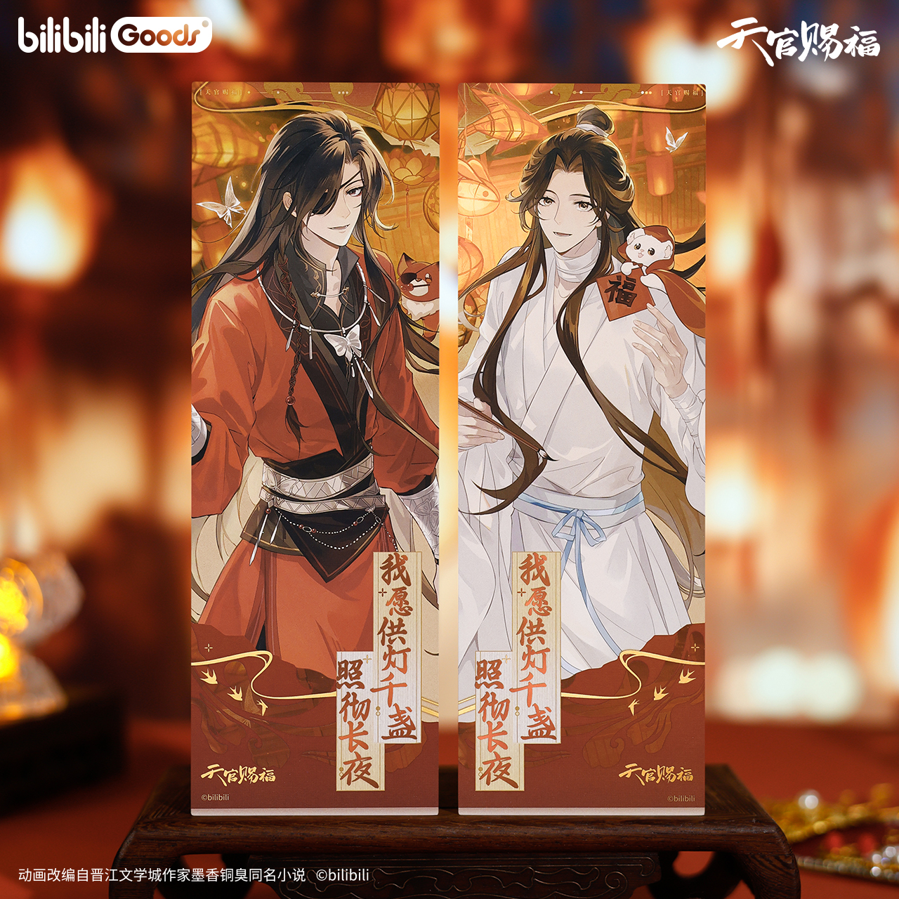 【bilibiliGoods】《天官赐福》灯火同辉周边镭射票亚克力色纸立牌