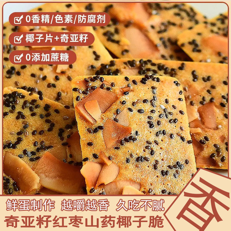 奇亚籽红枣山药椰子脆薄脆饼干休闲解馋充饥小零食零食网红爆款