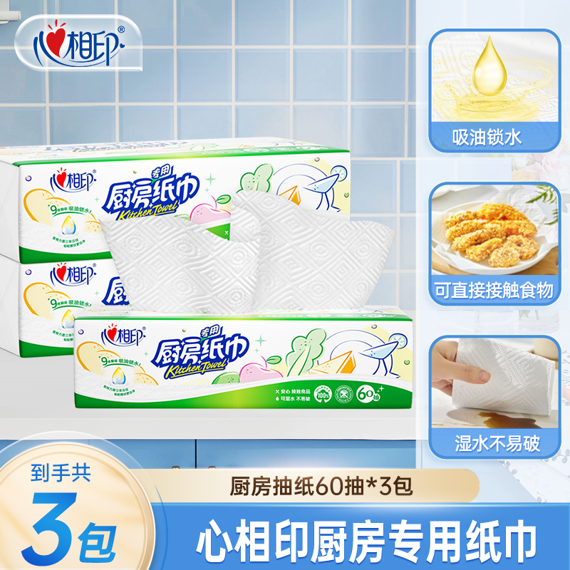 心相印厨房抽纸60抽3包吸油锁水清洁去污家用抽取式去油一次性R