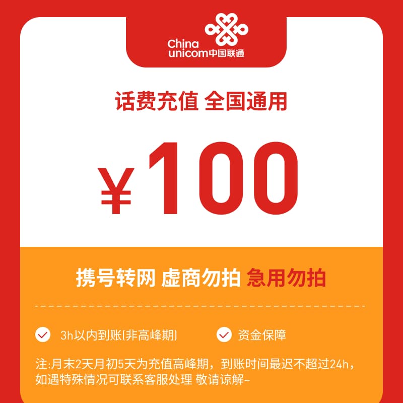 【达人专享】联通话费充值直充100元T