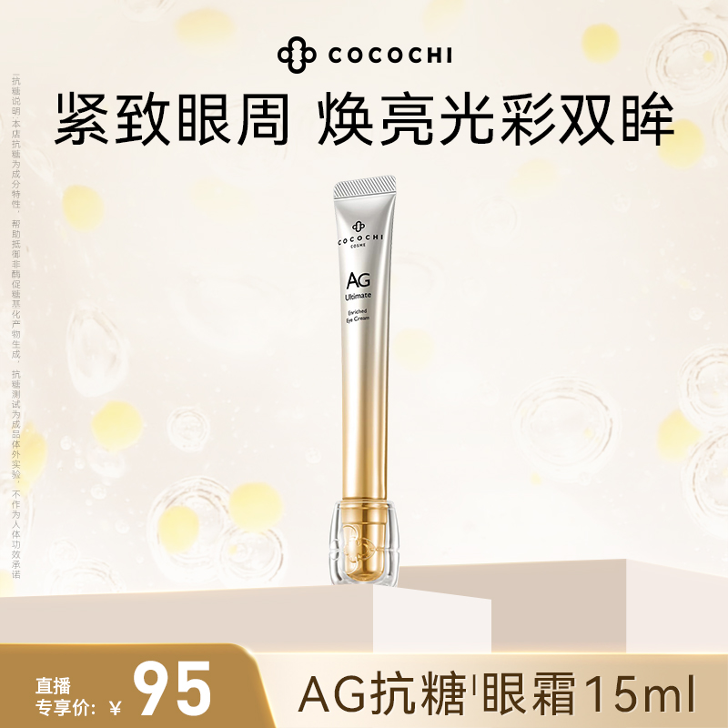 COCOCHI AG抗糖闪光眼霜修护保湿15ml DB