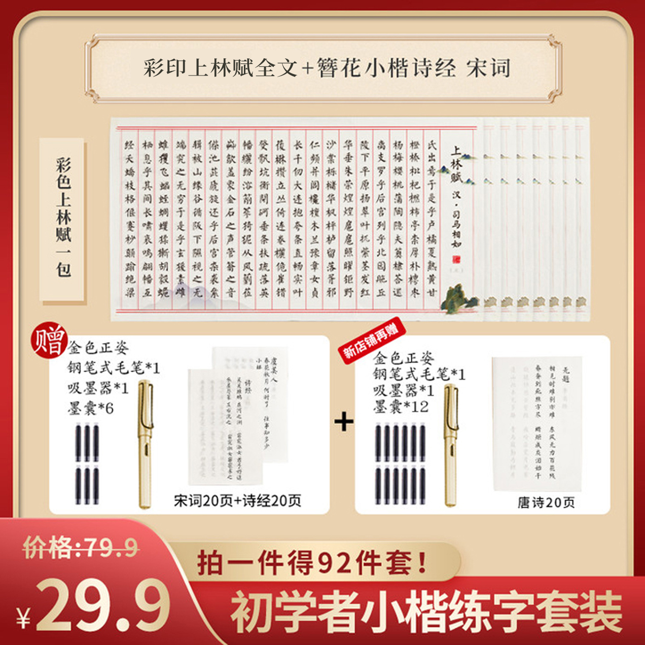 【92件套初学者体验装】字帖练字套装书法练习毛笔初学者书法书写商品图