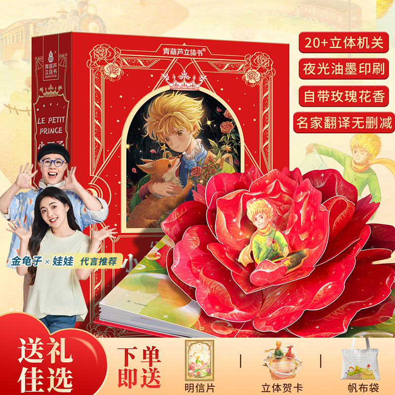 青葫芦【送给孩子的礼物】小王子立体书无删减珍藏版经典名著故事书