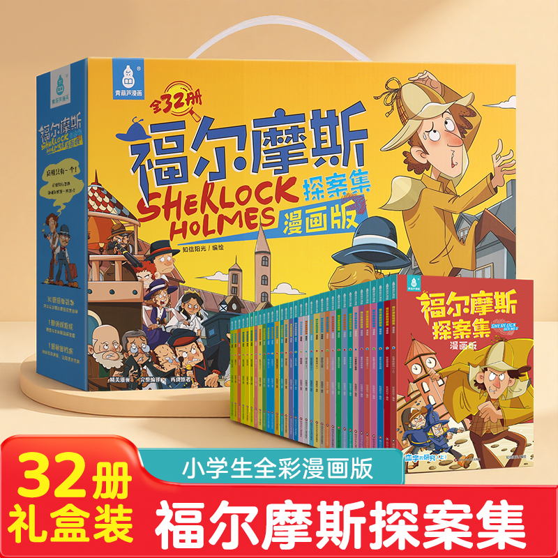 青葫芦福尔摩斯探案集漫画版全32册礼盒装正版侦探小说课外阅读书