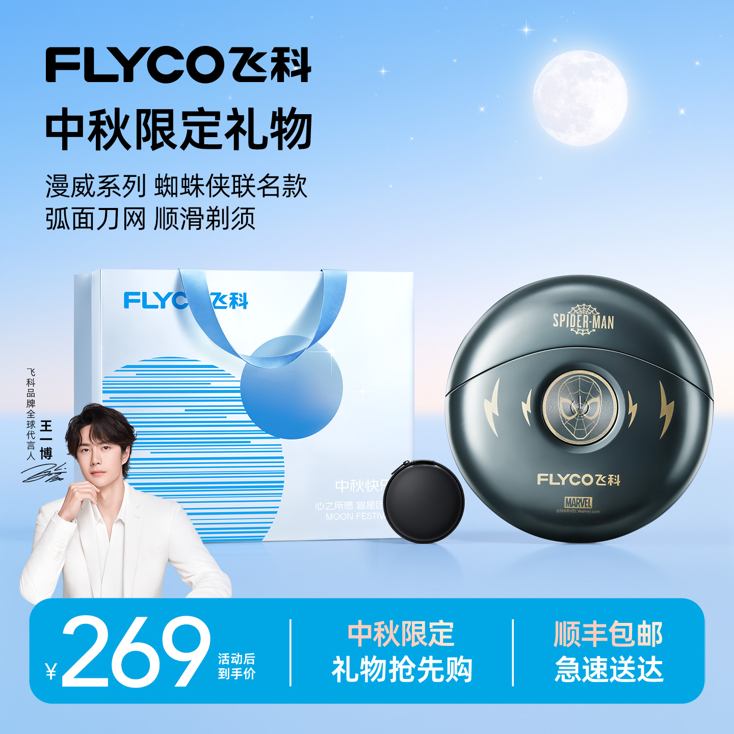 【联名款】飞科小飞碟电动剃须刀蜘蛛侠便携送礼男友FS893