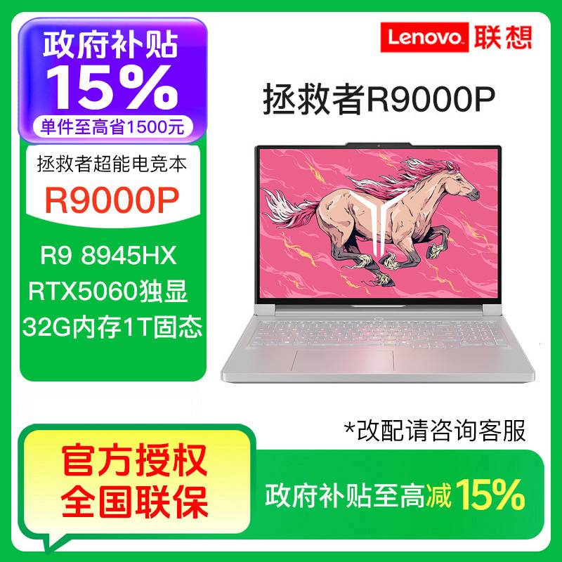 【自营国补15%】联想拯救者R9000P R9-8945HX RTX5060 电竞笔记本