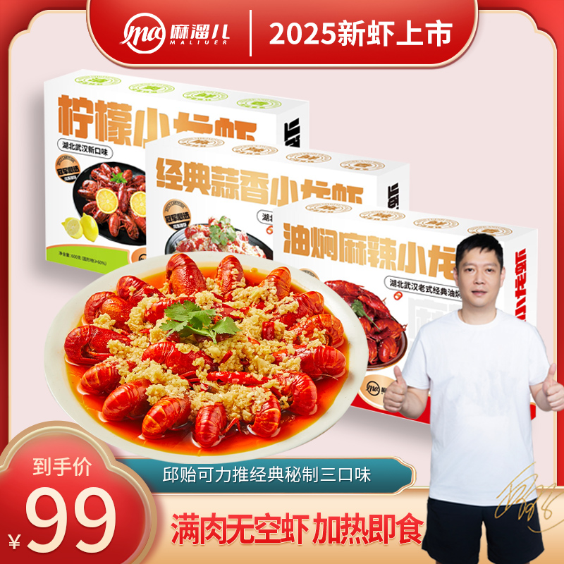 邱贻可力推【2025年新虾】麻溜儿油焖麻辣小龙虾湖北武汉加热即食