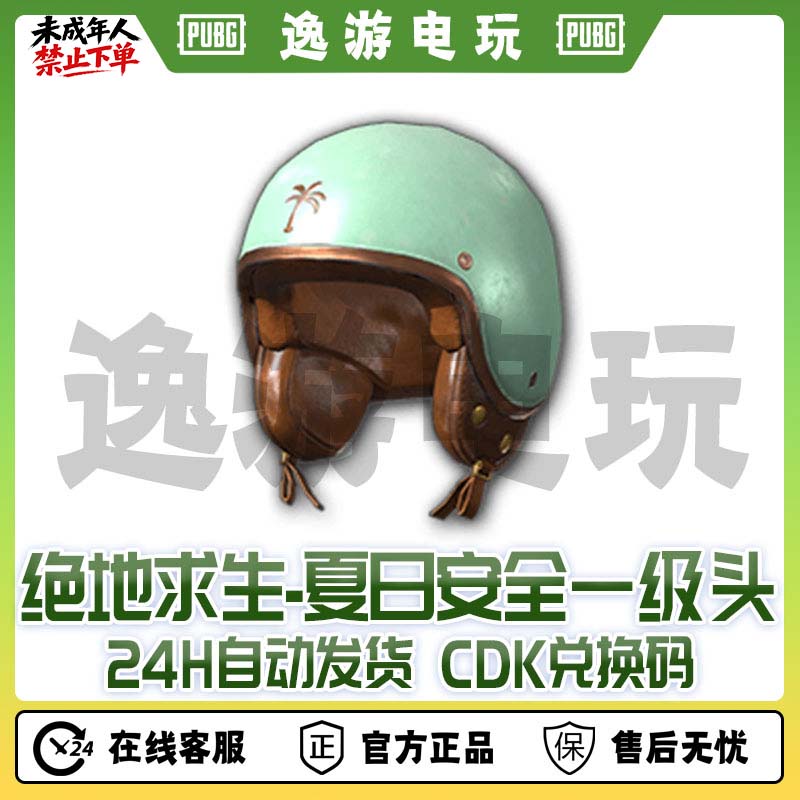 绝地求生PUBG皮肤夏日安全一级头盔CDK兑换码
