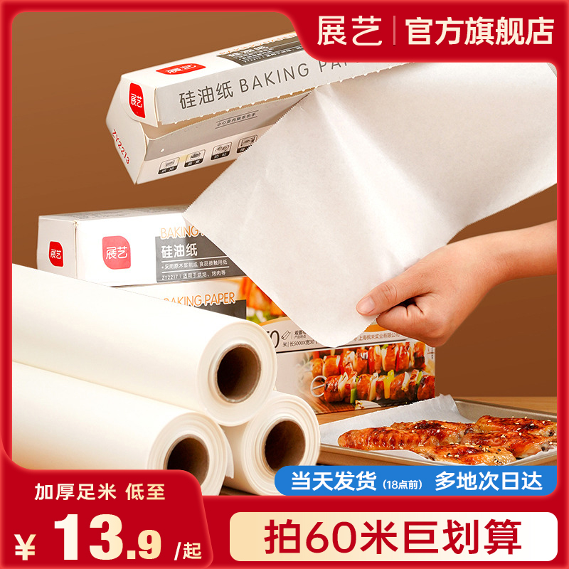 展艺油纸烤箱空气炸锅烧烤烘焙专用纸双面加厚耐高温食品级硅油纸商品图