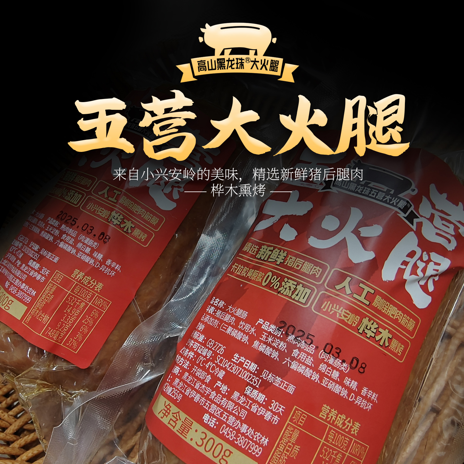 【朱两只吖专属】高山黑龙珠五营大火腿95%肉含量顺丰包邮300g/根