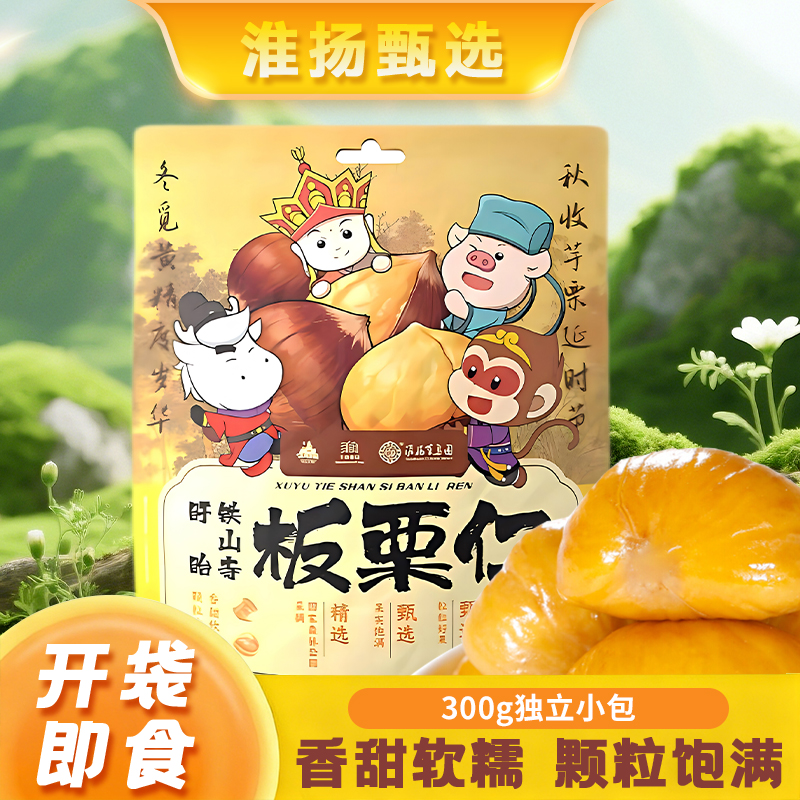 【淮安好物】西游乐园联名板栗仁即食零食独立小包装300g*1袋