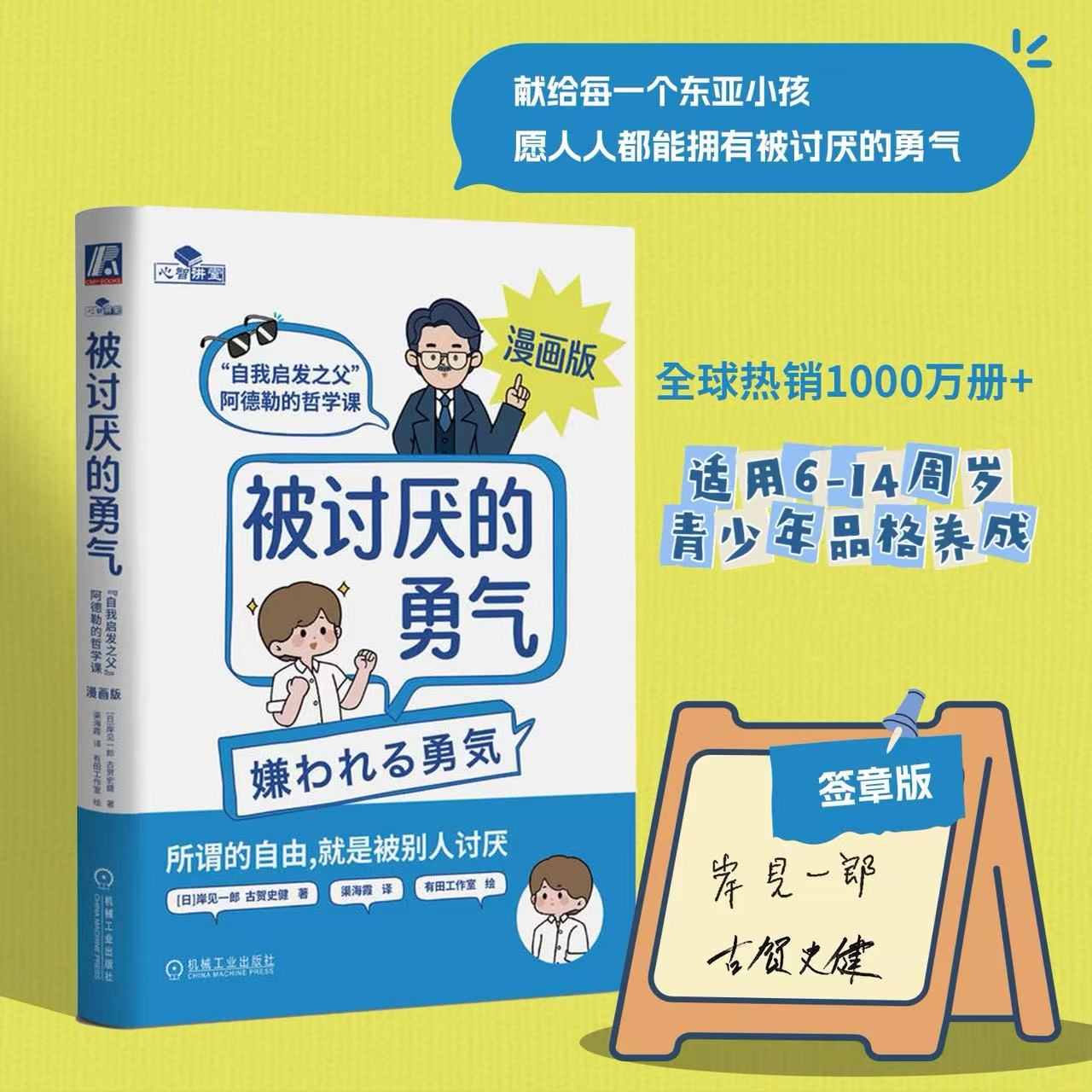 【签章版】被讨厌的勇气:"自我启发之父"阿德勒的哲学课:漫画版