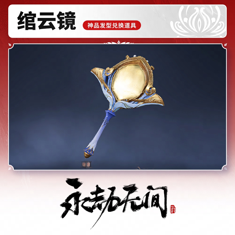 绾云镜（限购1次）【永劫无间端游】