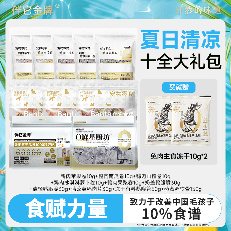 【狗狗夏日清凉十全大礼包】伴它金牌果蔬肉卷果梨水果蔬菜狗零食