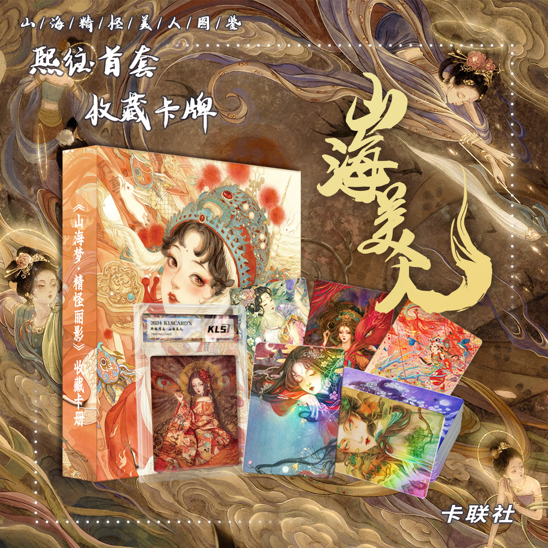 （阿秋）拆卡熙往 山海美人 东方玄幻收藏卡牌盲盒（代拆）
