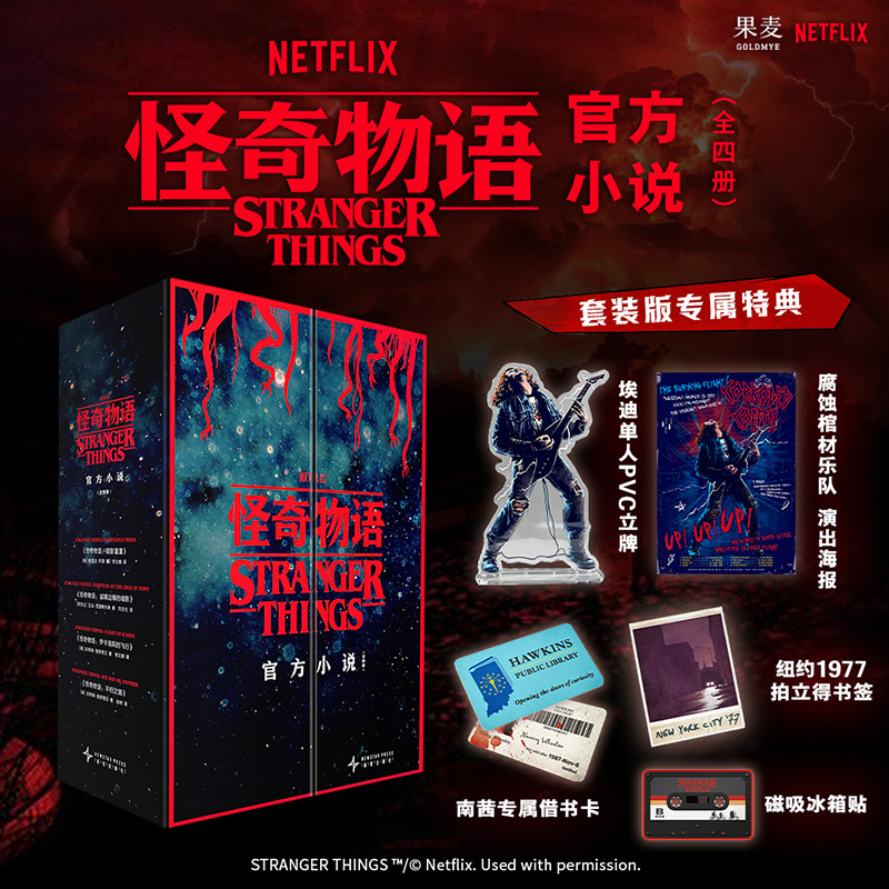 怪奇物语官方小说 全四册 Netflix正版授权