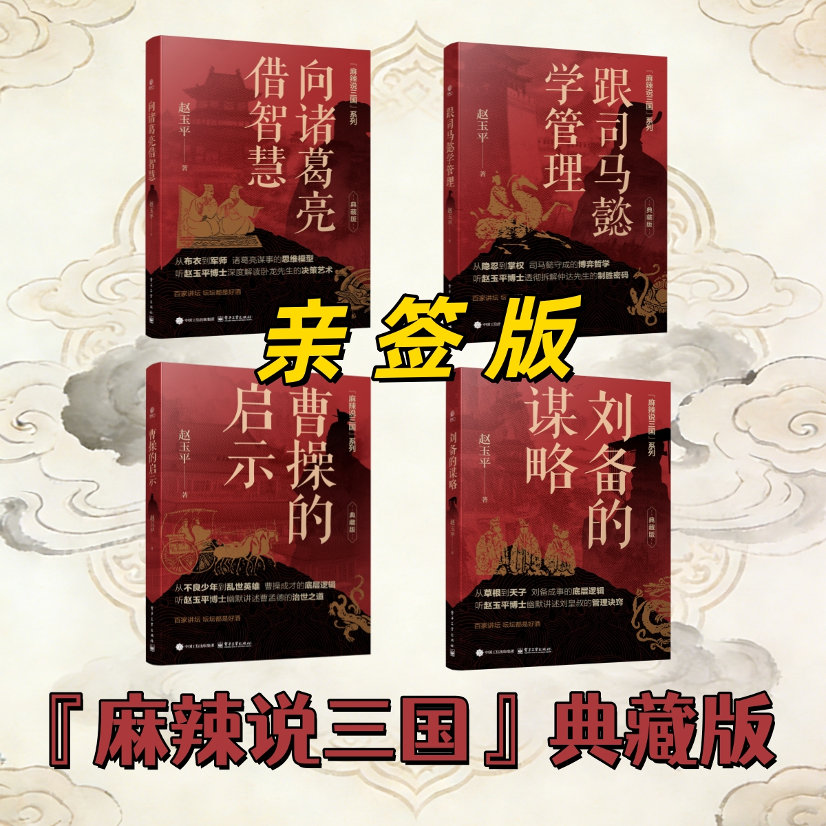 【签名版全4册套装】麻辣说三国