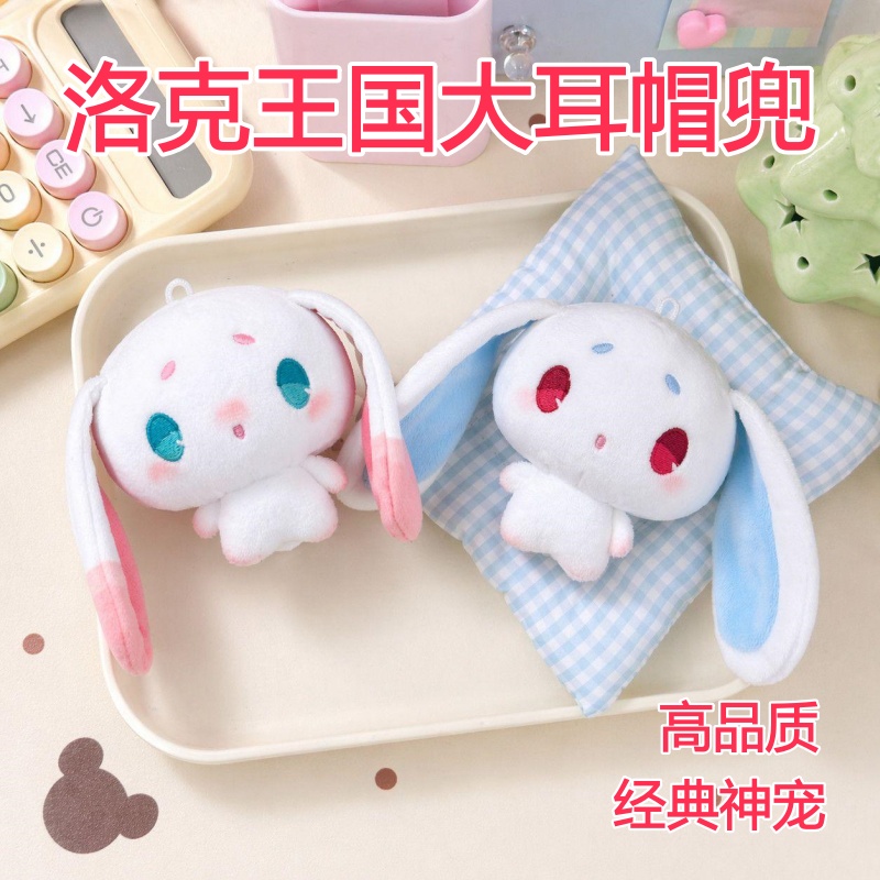 【现货】洛克王国大耳帽兜玩偶毛绒玩具10cm书包挂件生日礼物送女生