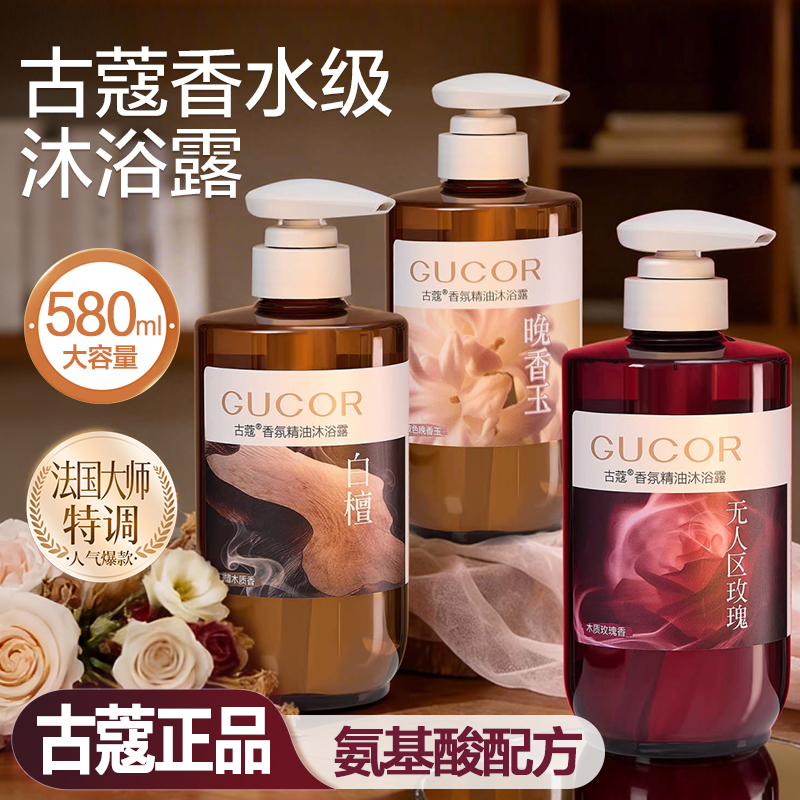 古蔻无人区玫瑰晚香玉白檀香氛精油沐浴露温和清洁保湿持久留香