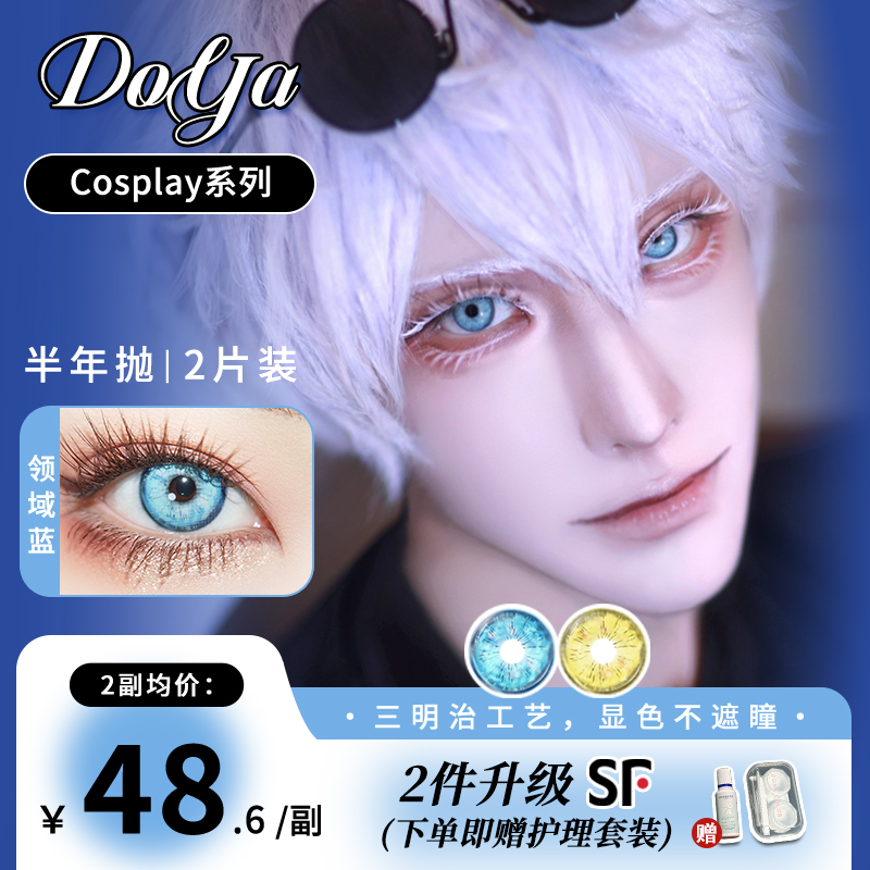 DOYA半年抛美瞳金色蓝色原神魈五条悟COS显色两片装彩色隐形眼镜