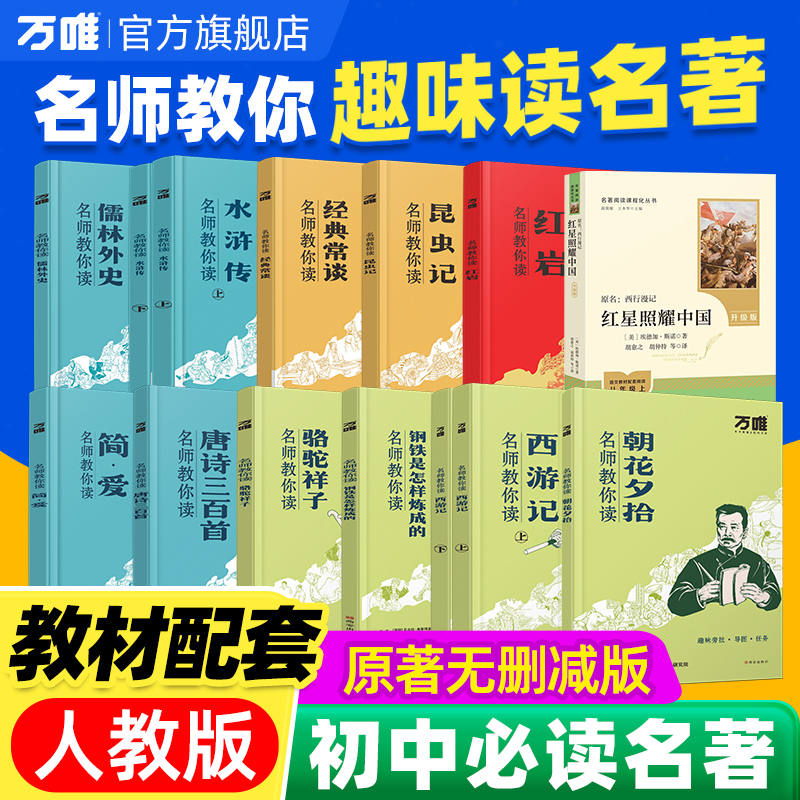 万唯中考初中必读名著七八九年级课外阅读书籍朝花夕拾西游
