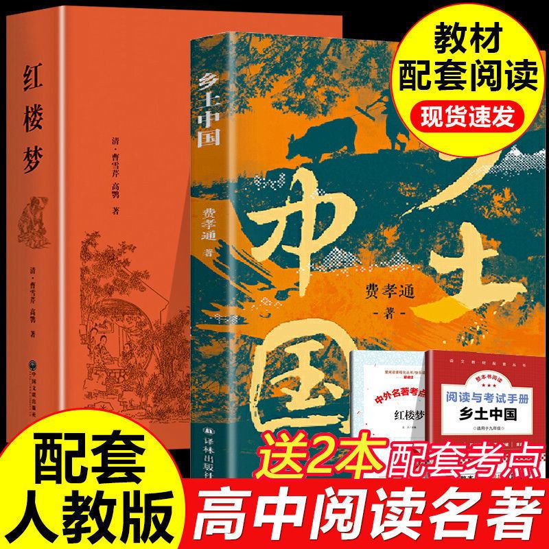 乡土中国 红楼梦 高中 费孝通原著正版高中版无删减