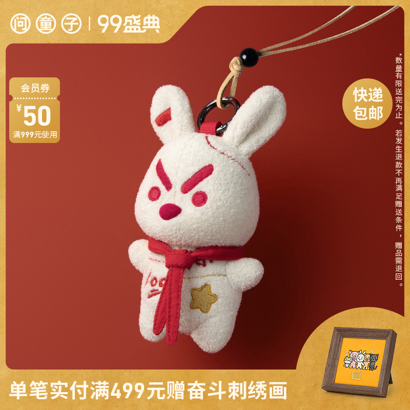 问童子 奋斗挂偶 兔/状元 毛绒布艺玩偶小挂件钥匙扣公仔新年礼物