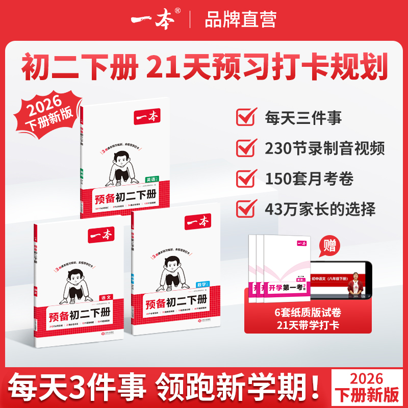 一本【预备初二下册】语数英26春季新版3周全程伴学赠第一考版本cz商品图