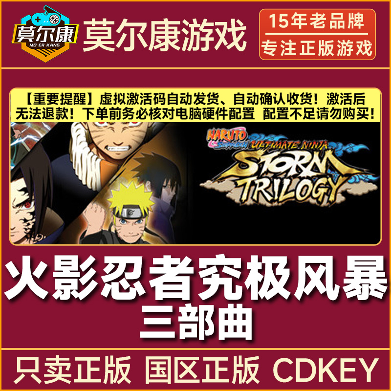 Steam游戏 火影忍者 究极风暴三部曲 同捆包 国区正版CDKey激活码