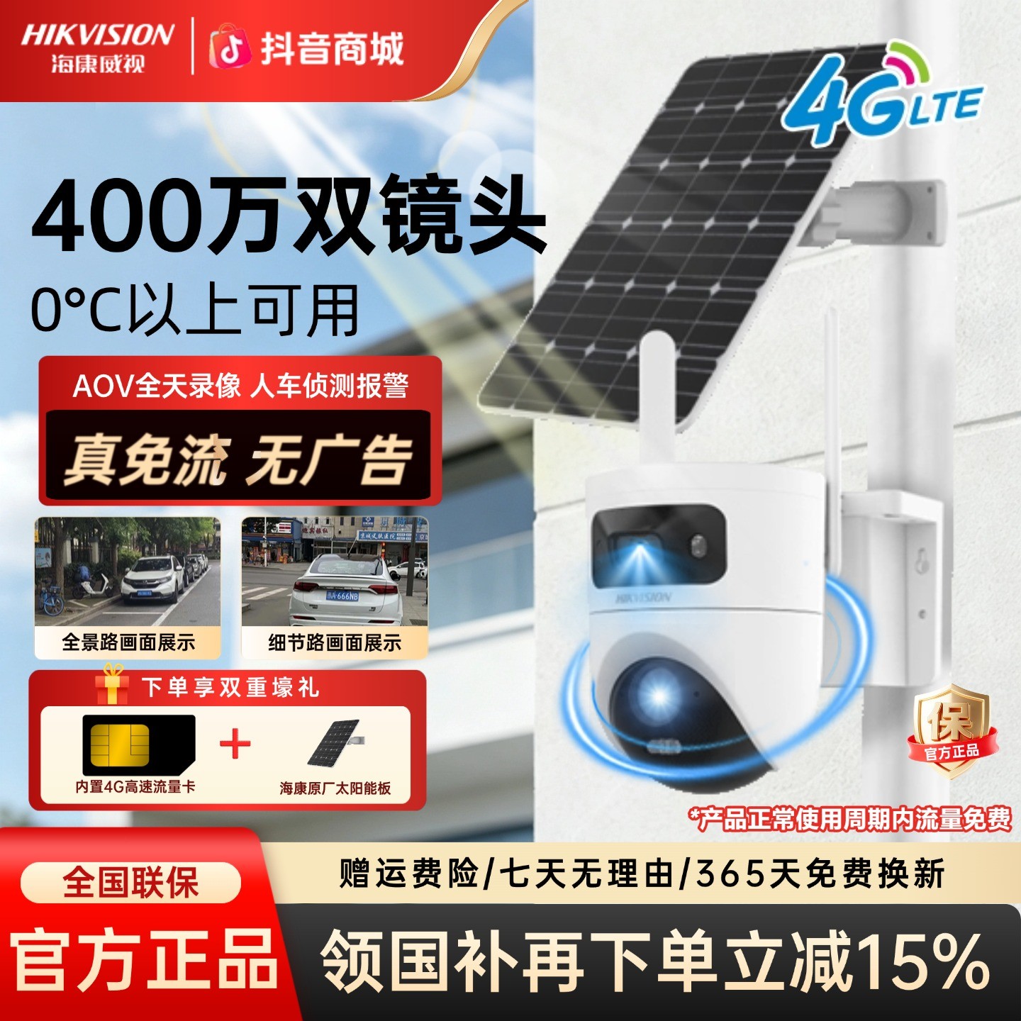 【国补立减15%】海康威视常温双镜头高清室外太阳能远程监控摄像头