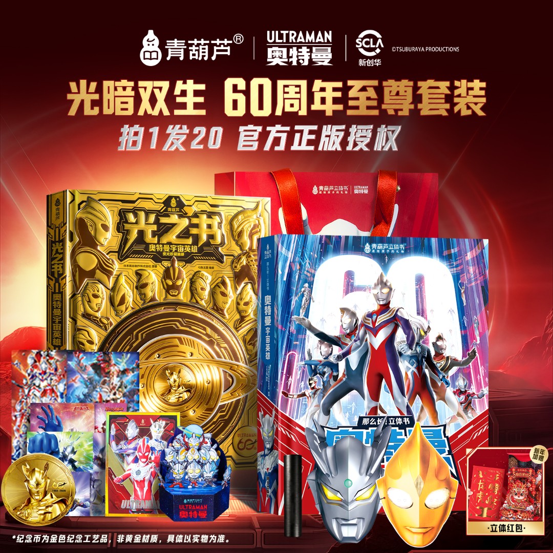 青葫芦【光暗双生60周年至尊套装】正版光之书珍藏画册奥特曼立体书